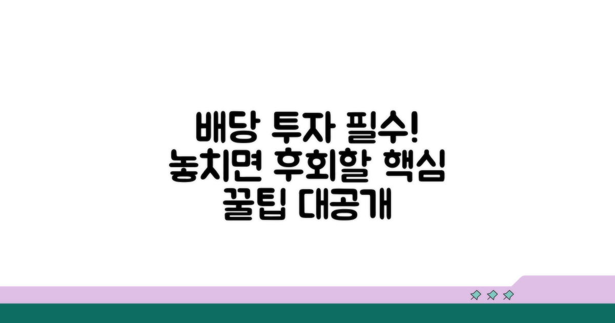 배당 투자 시 꼭 알아둘 점
