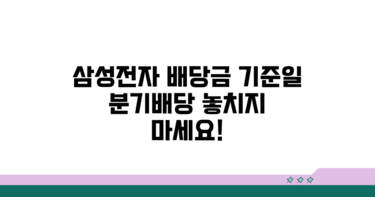 삼성전자 배당금 기준일과 분기배당
