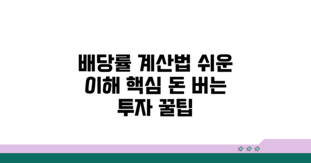 배당 수익률 계산 및 이해 방법