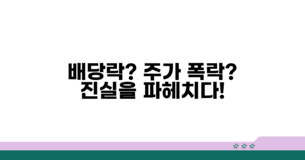배당락이란? 주가 영향 분석