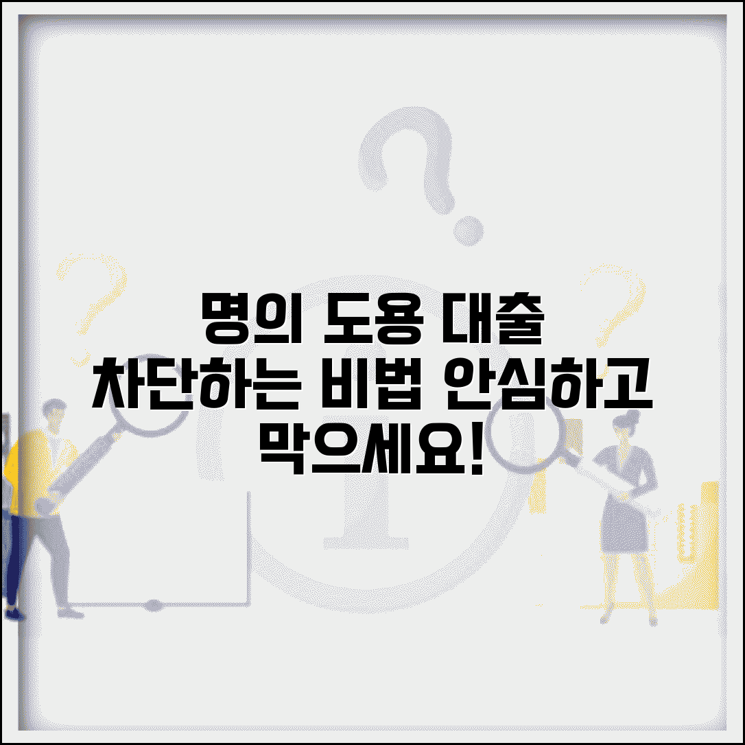 명의도용 대출 방지하는 확실한 방법 | 내 이름으로 무단 대출받지 못하게 차단하기