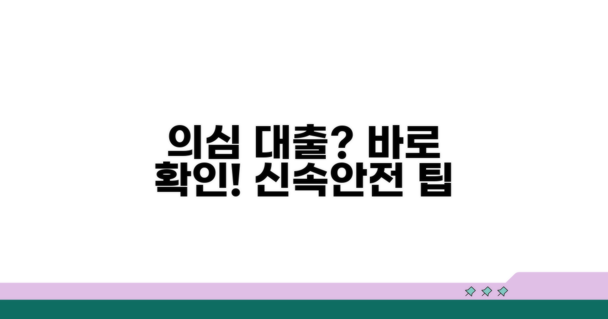 의심 대출 즉시 확인하는 방법