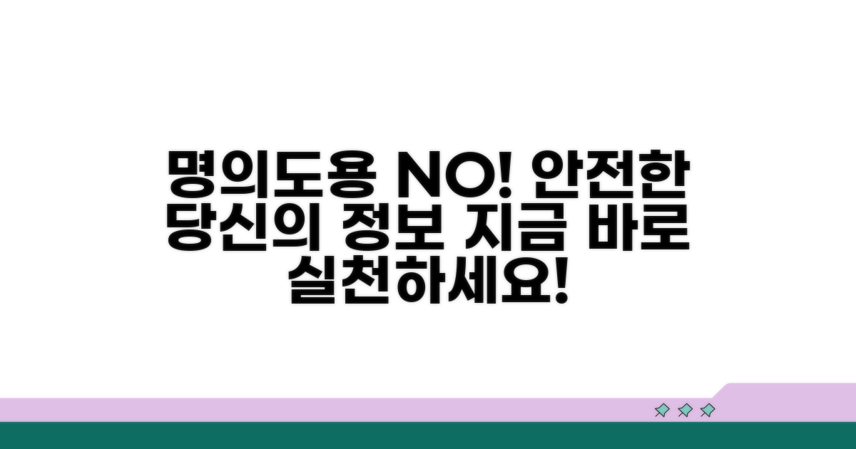 명의도용 피해 예방 실천 가이드
