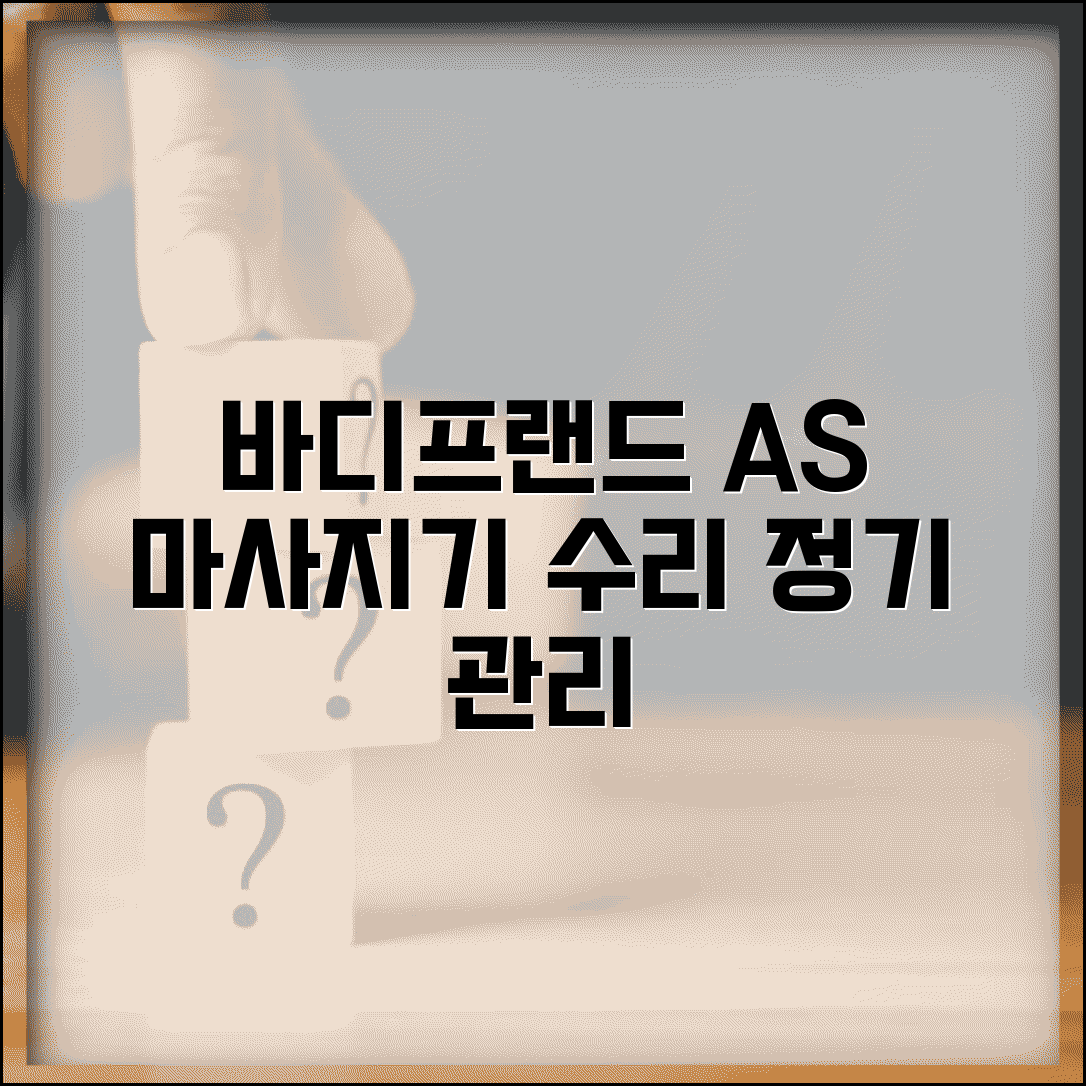 바디프랜드 AS센터 마사지기 전문 | 안마의자 마사지기 고장 수리와 정기 관리 서비스