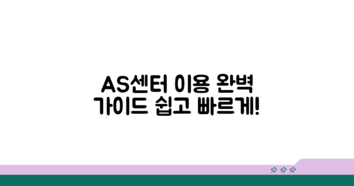 AS센터 이용 절차 완벽 안내