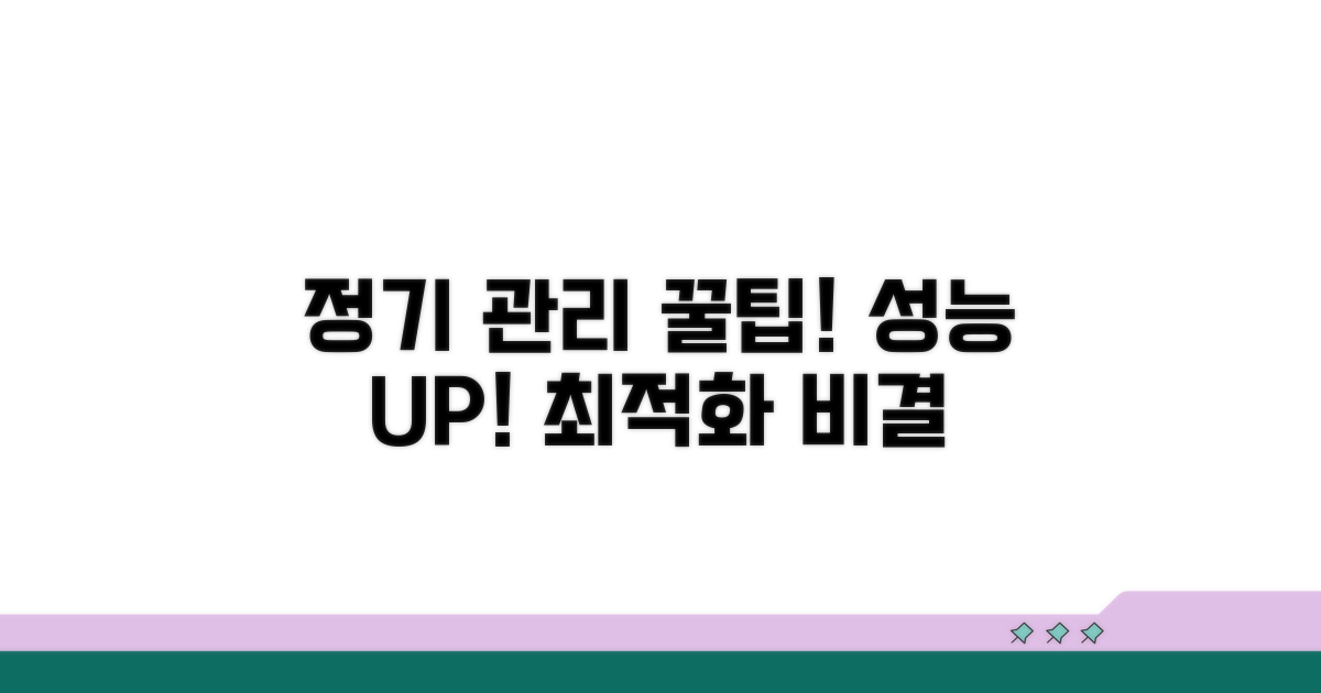 정기 관리로 성능 유지하기