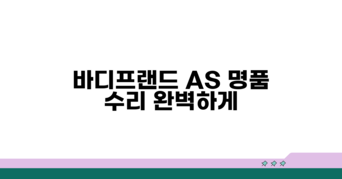 바디프랜드 AS센터 명품 수리