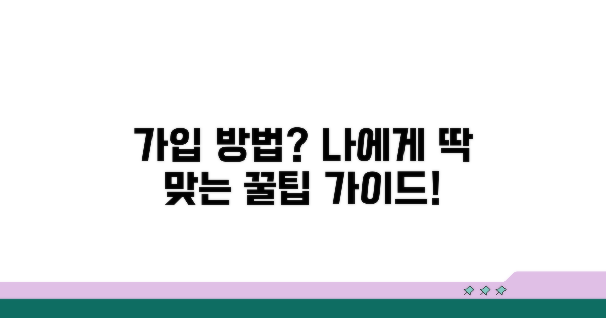 나에게 맞는 가입 방법 선택 가이드