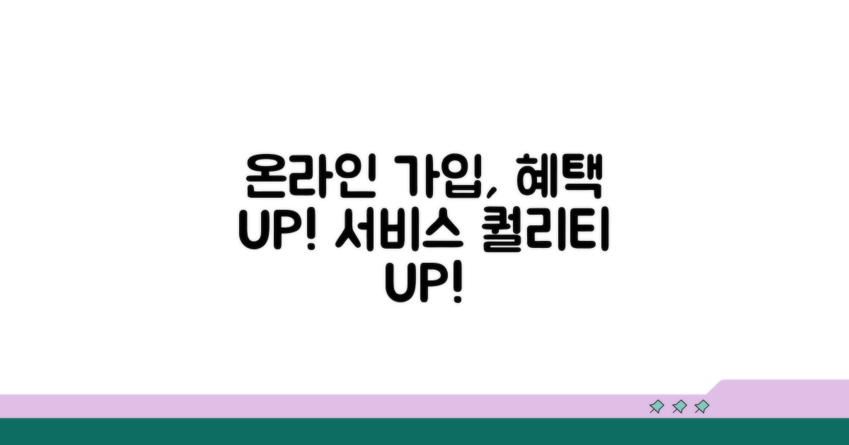 온라인 가입 장점과 서비스 품질
