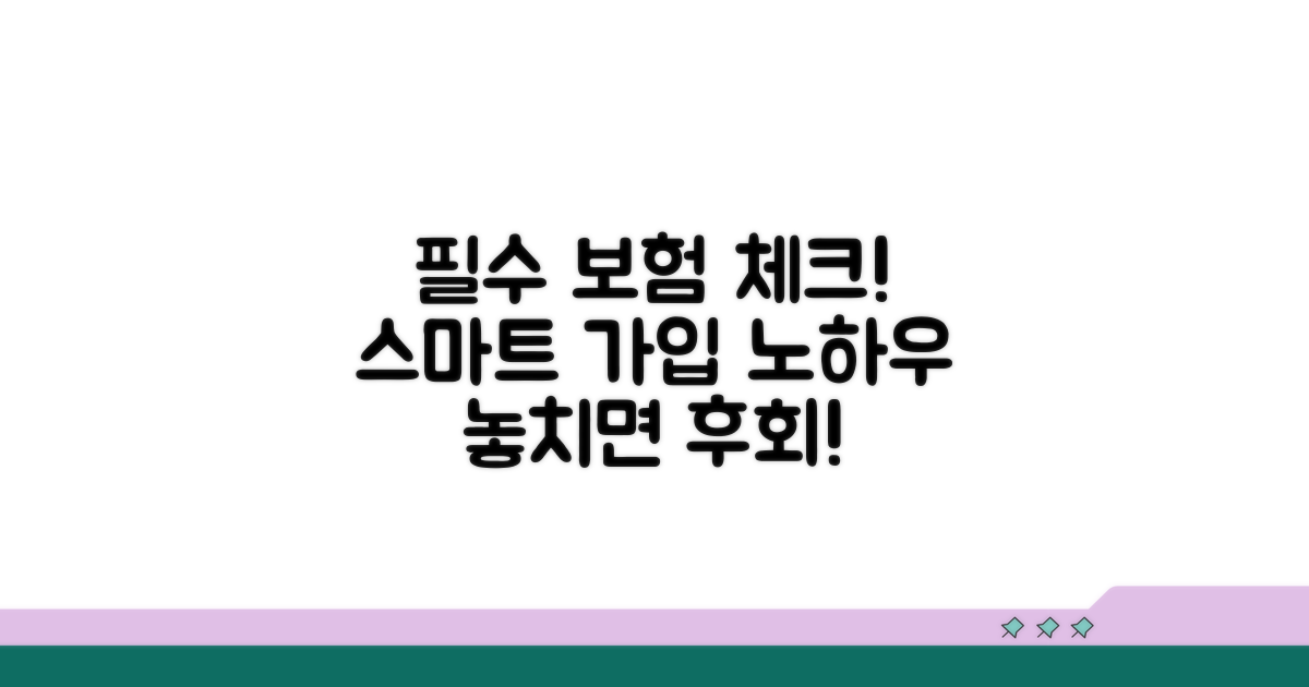 현명한 보험 가입을 위한 필수 체크