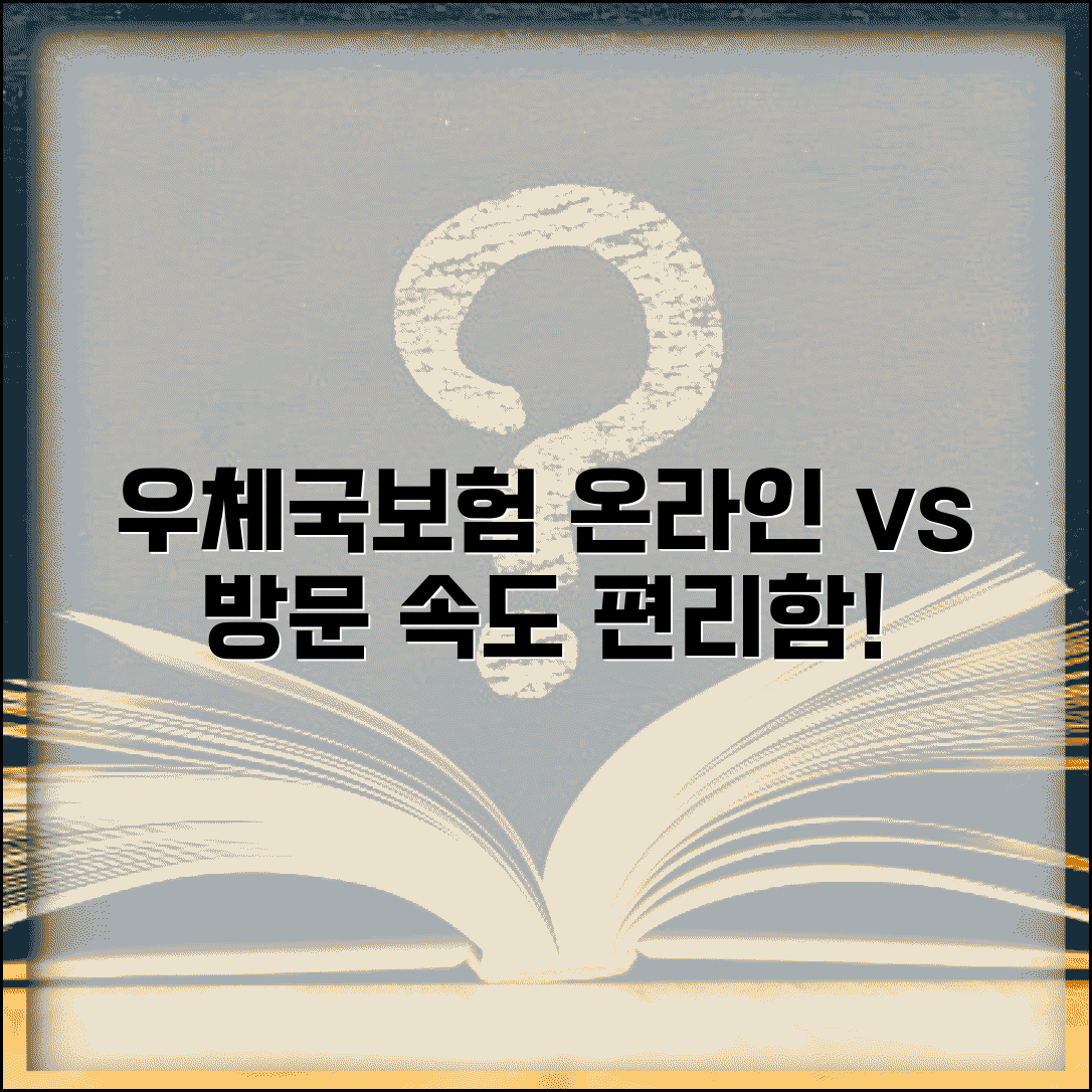 우체국보험 청구방법 온라인 vs 방문 | 어느 쪽이 더 빠르고 편할까