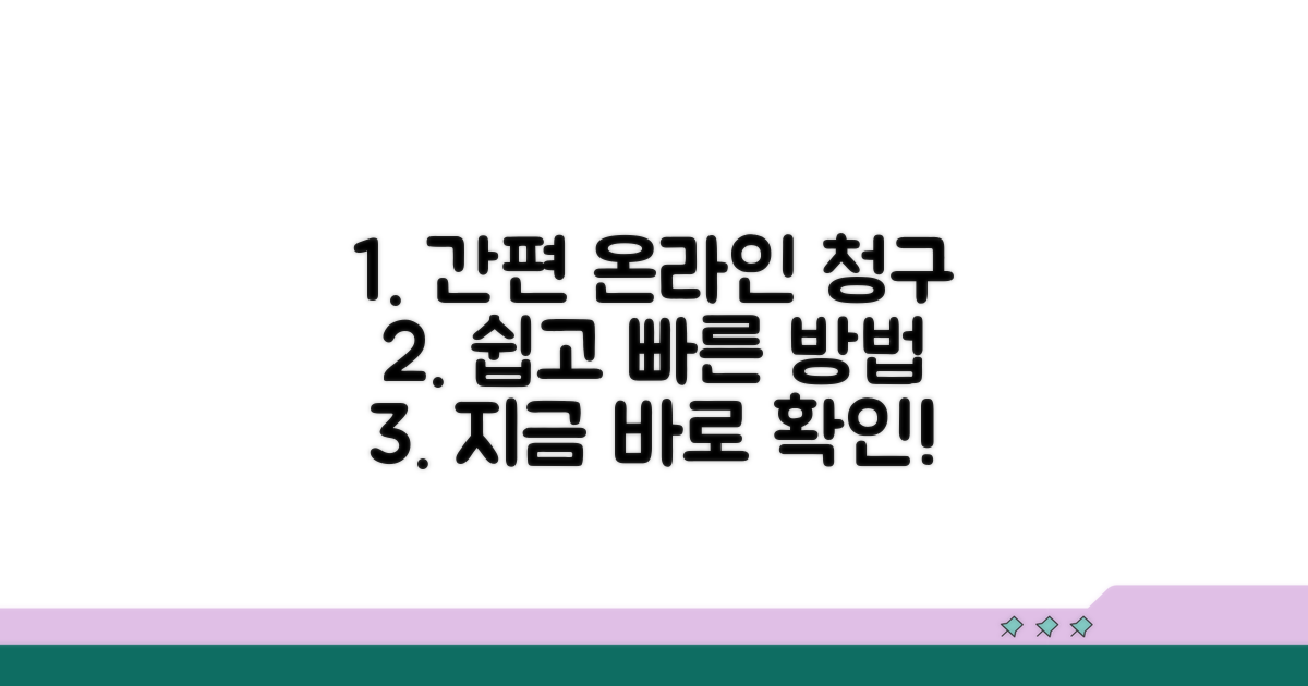 간편한 온라인 청구 방법 알아보기