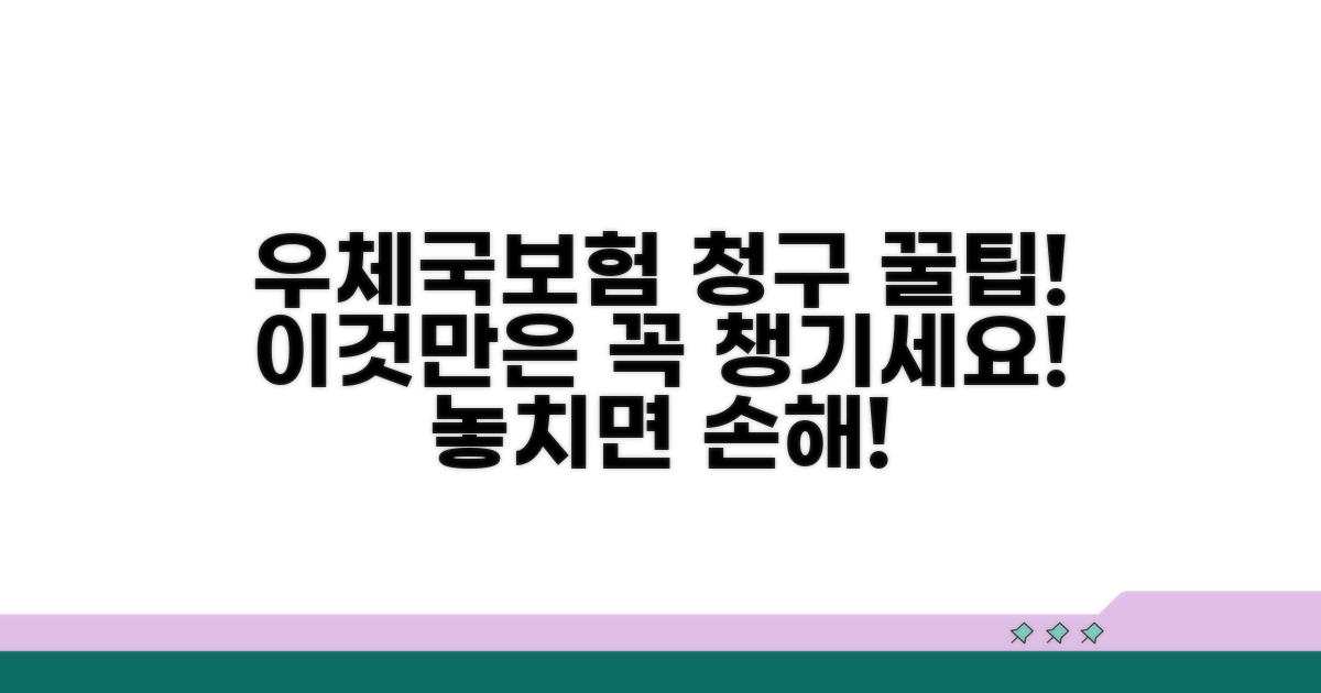 우체국보험 청구, 이것만은 꼭!