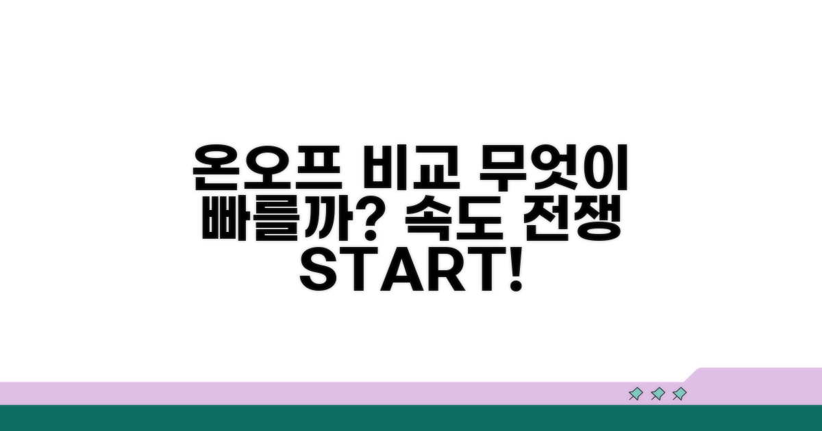 온라인 vs 방문, 무엇이 빠를까