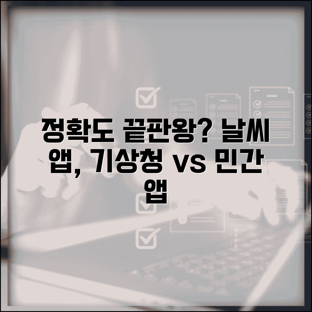 날씨 앱 추천 정확도 | 기상청 vs 민간 날씨 앱 비교