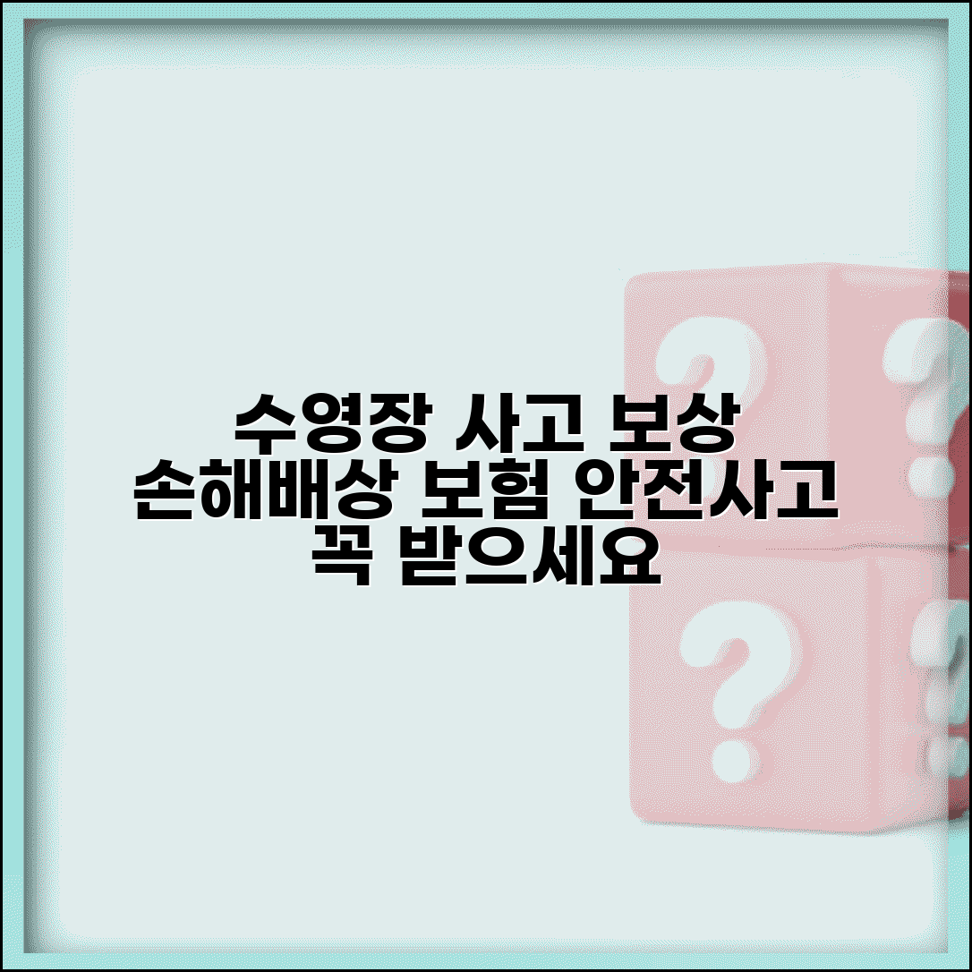 수영장 안전사고 보상 | 수영장 안전사고 손해배상과 보험 처리