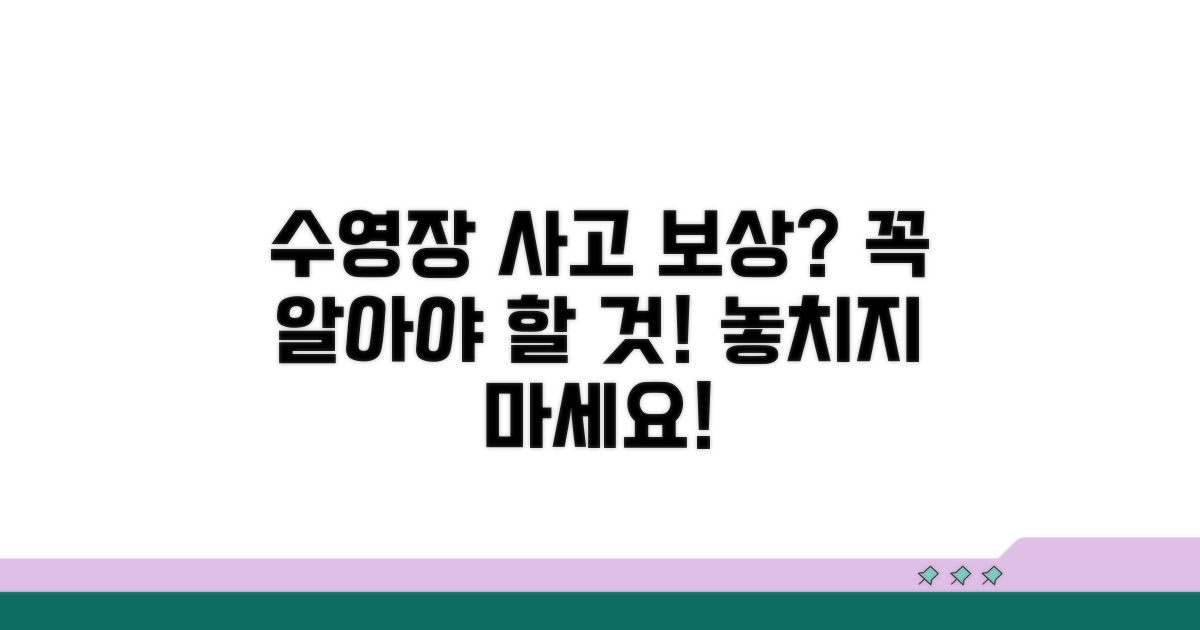 수영장 사고 보상, 무엇을 알아야 할까?