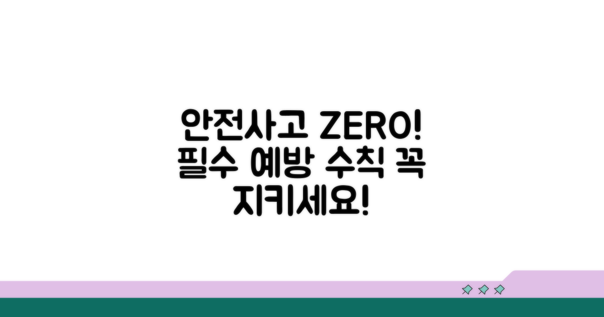 안전사고 예방을 위한 필수 수칙