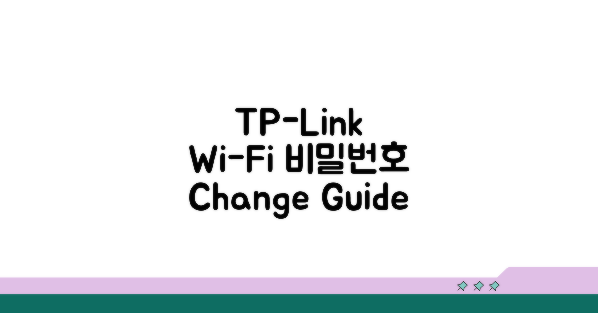 TP-Link 공유기 비밀번호 변경 방법