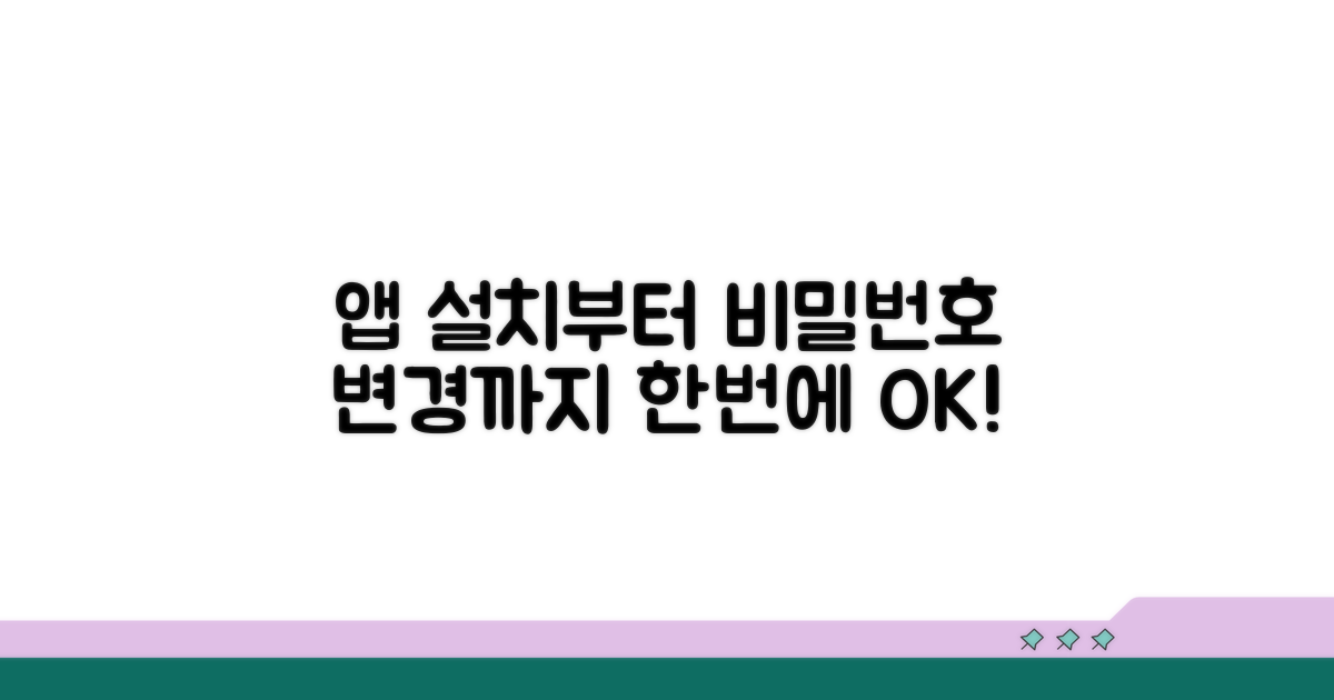 앱 설치부터 비밀번호 변경까지