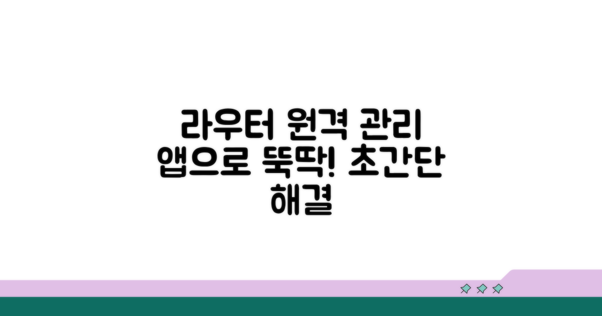 라우터 관리 앱으로 원격 관리하기