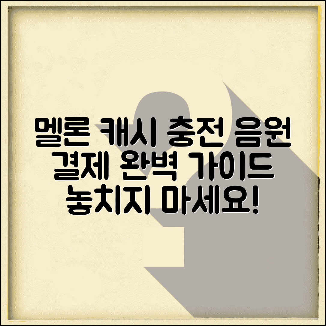 멜론 캐시 충전방법 음원 결제 | 멜론 캐시 충전 완벽 방법
