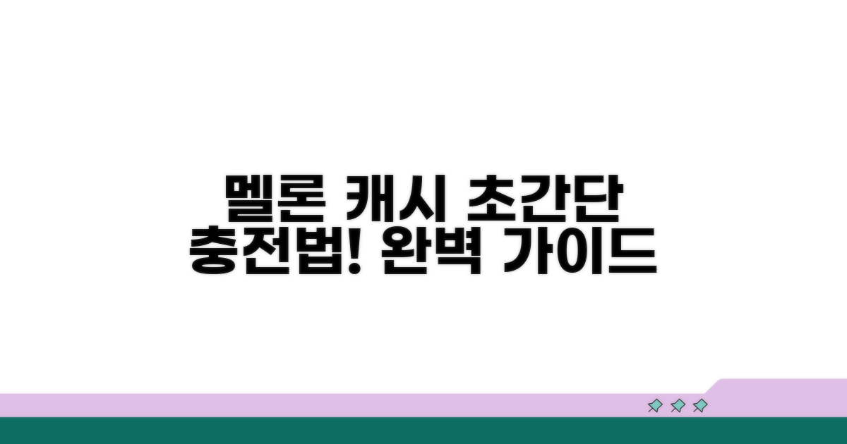 멜론 캐시 충전 완벽 가이드