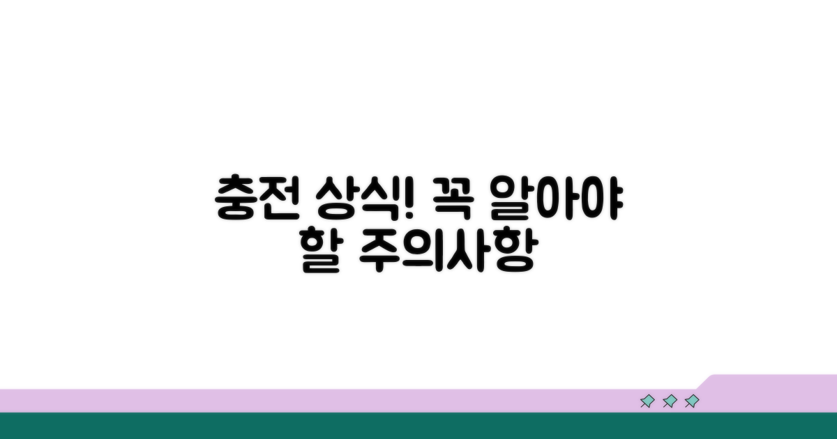 충전 시 꼭 알아둘 점