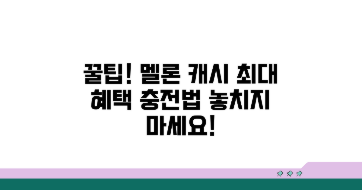 스마트한 멜론 캐시 충전 방법