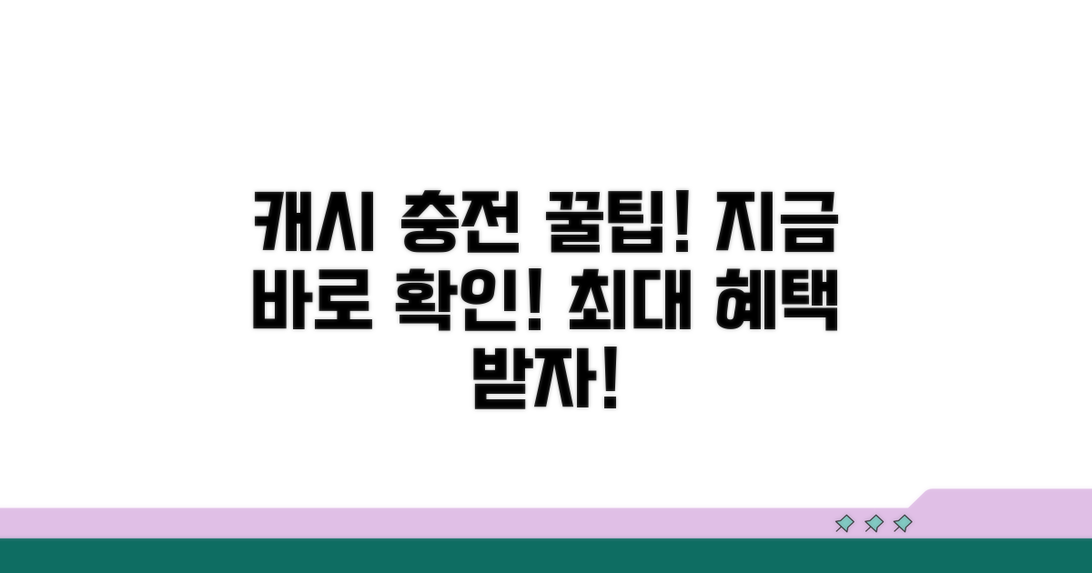 캐시 충전 꿀팁 총정리