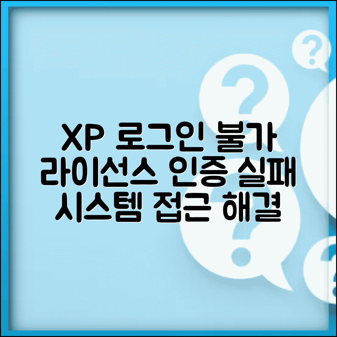 XP 정품인증 로그인 불가 | Windows XP 라이선스 인증 실패로 시스템 접근 제한시 해결