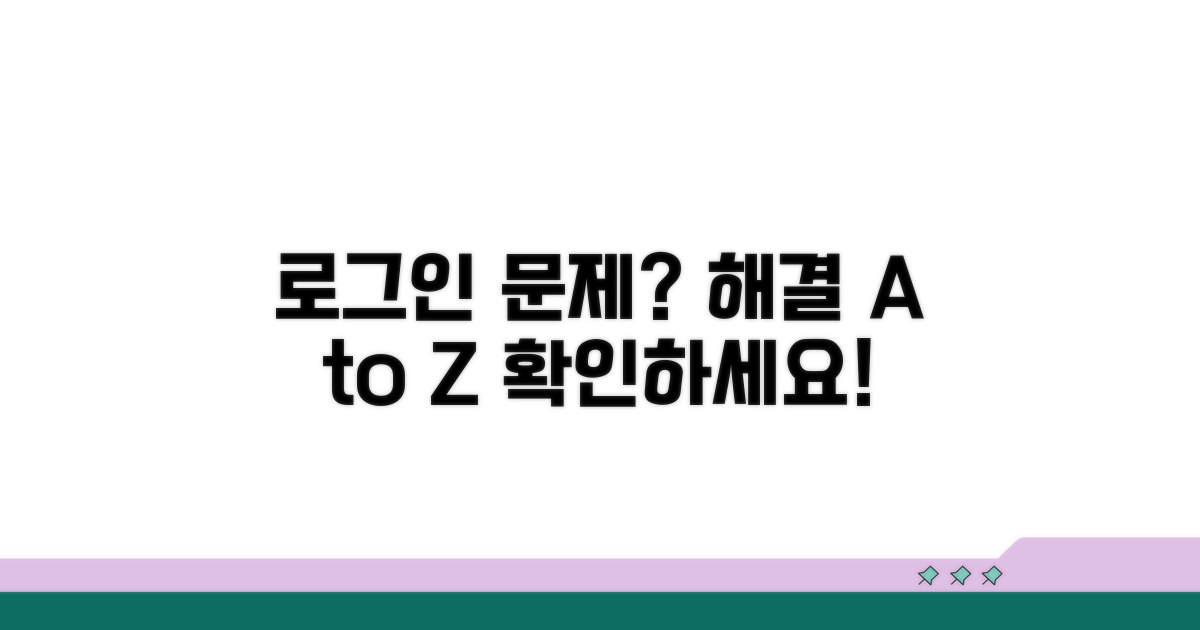 로그인 불가 시 단계별 해결 절차