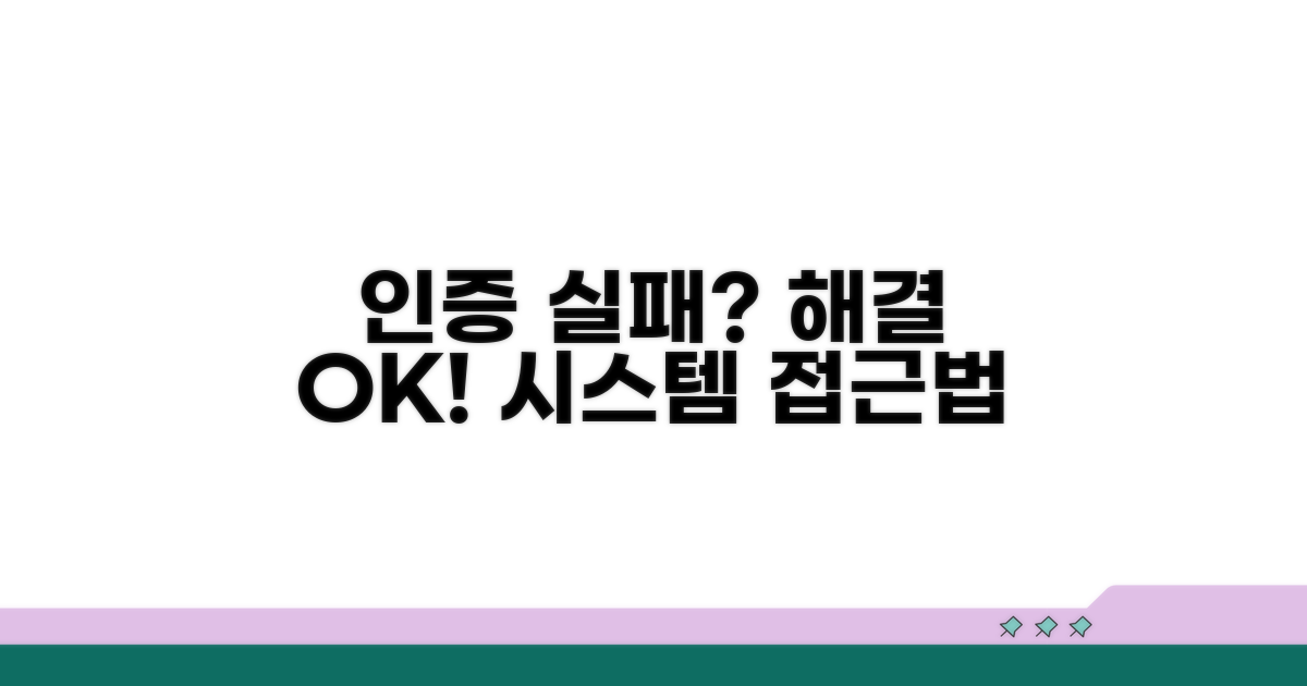 인증 실패 해결! 시스템 접근 방법