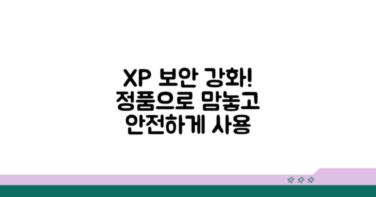 XP 정품 사용, 보안 강화 팁