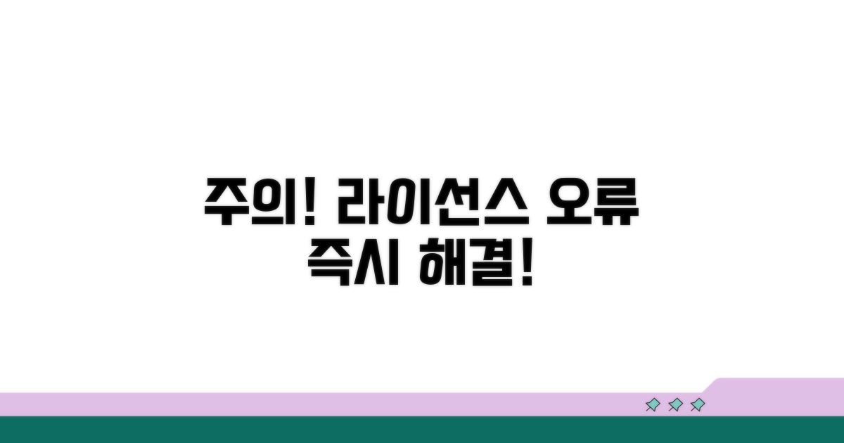 주의! 라이선스 인증 오류 대처법