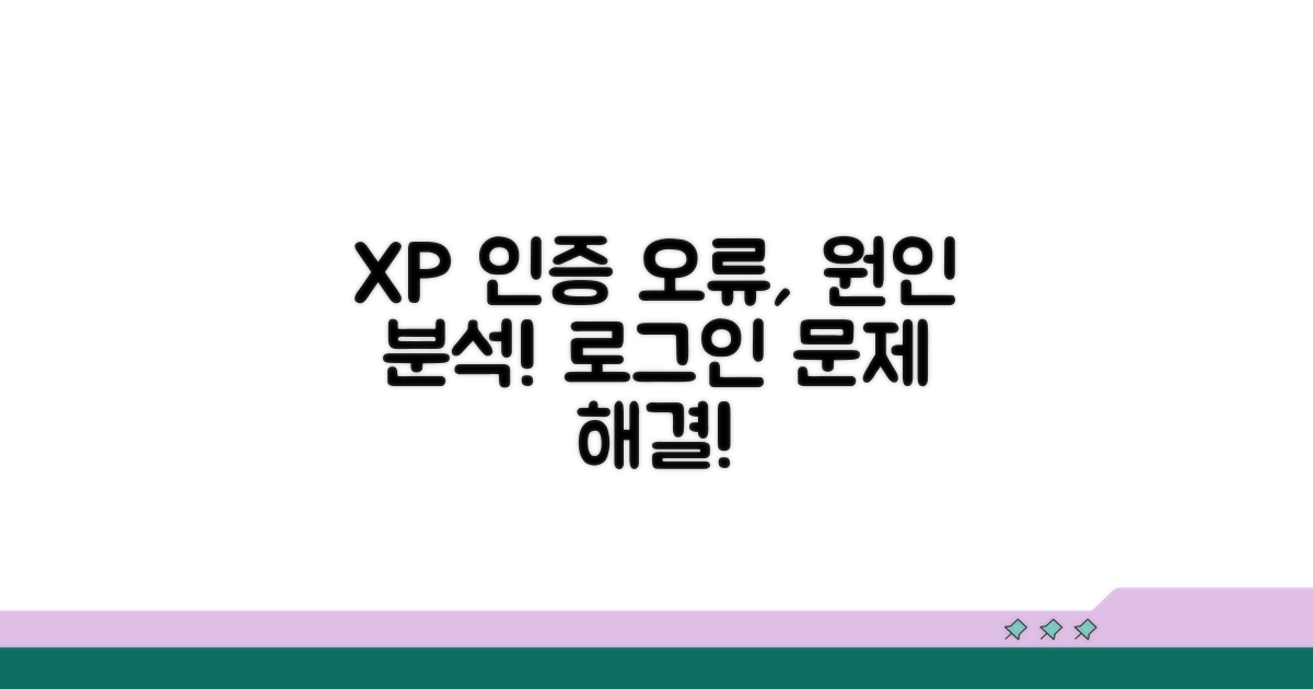 XP 정품인증 로그인 문제 원인 분석