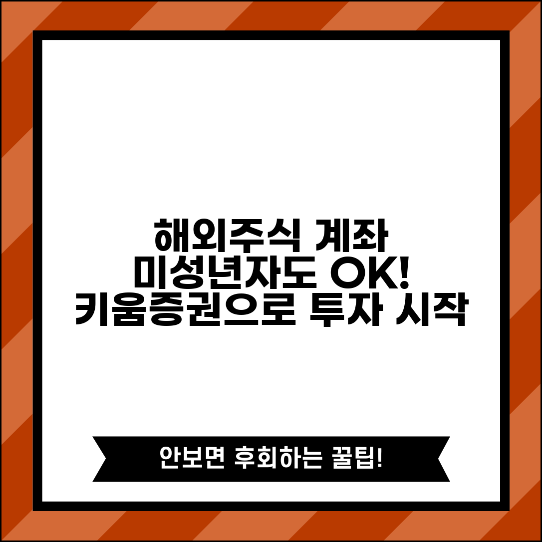 키움증권 미성년자 해외주식계좌 개설 | 글로벌 투자를 위한 해외 주식 거래 시작