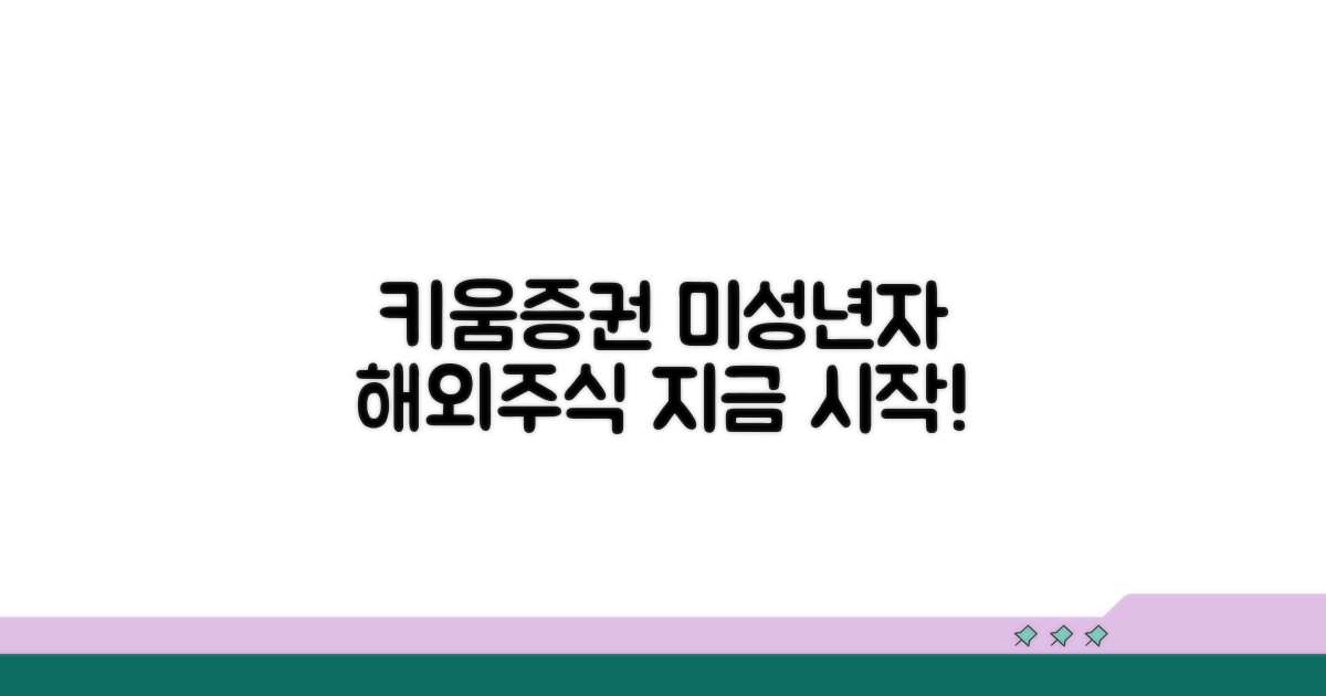 미성년자 해외주식계좌, 키움증권으로 시작