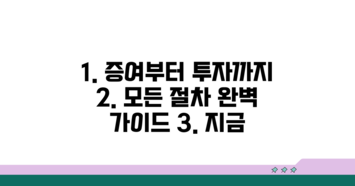 증여부터 투자까지, 절차 완벽 가이드