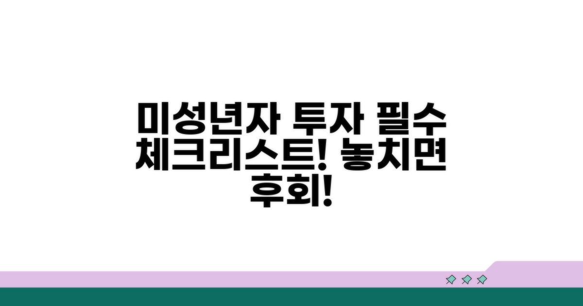 미성년자 투자 시 꼭 알아둘 점