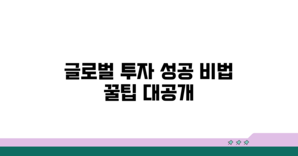 글로벌 투자, 성공을 위한 꿀팁