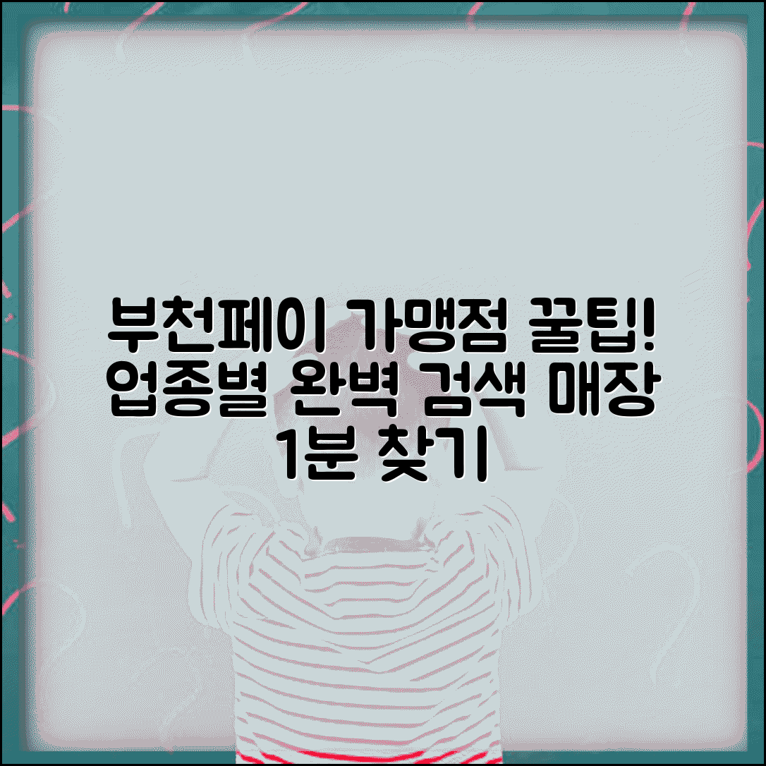 부천페이 가맹점 검색 | 업종별 매장 찾기 완벽 활용법