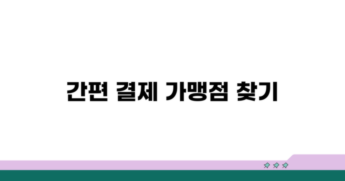 간편하게 가맹점 검색하고 결제하기