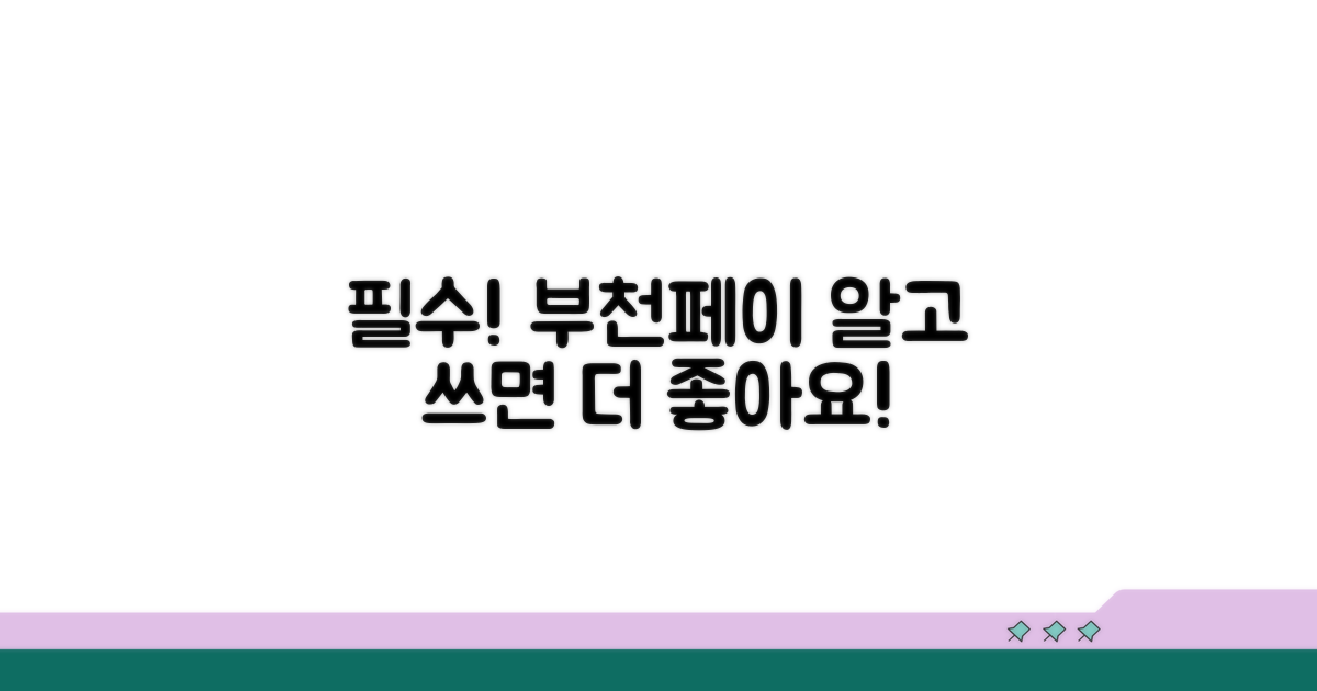 부천페이 이용 시 꼭 알아두세요