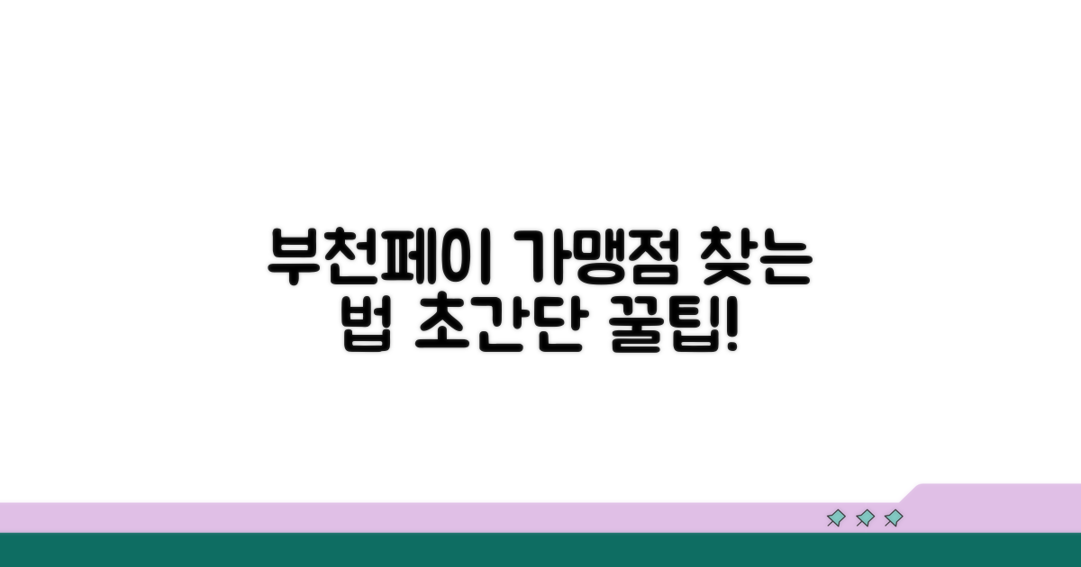 부천페이 가맹점 찾는 쉬운 방법