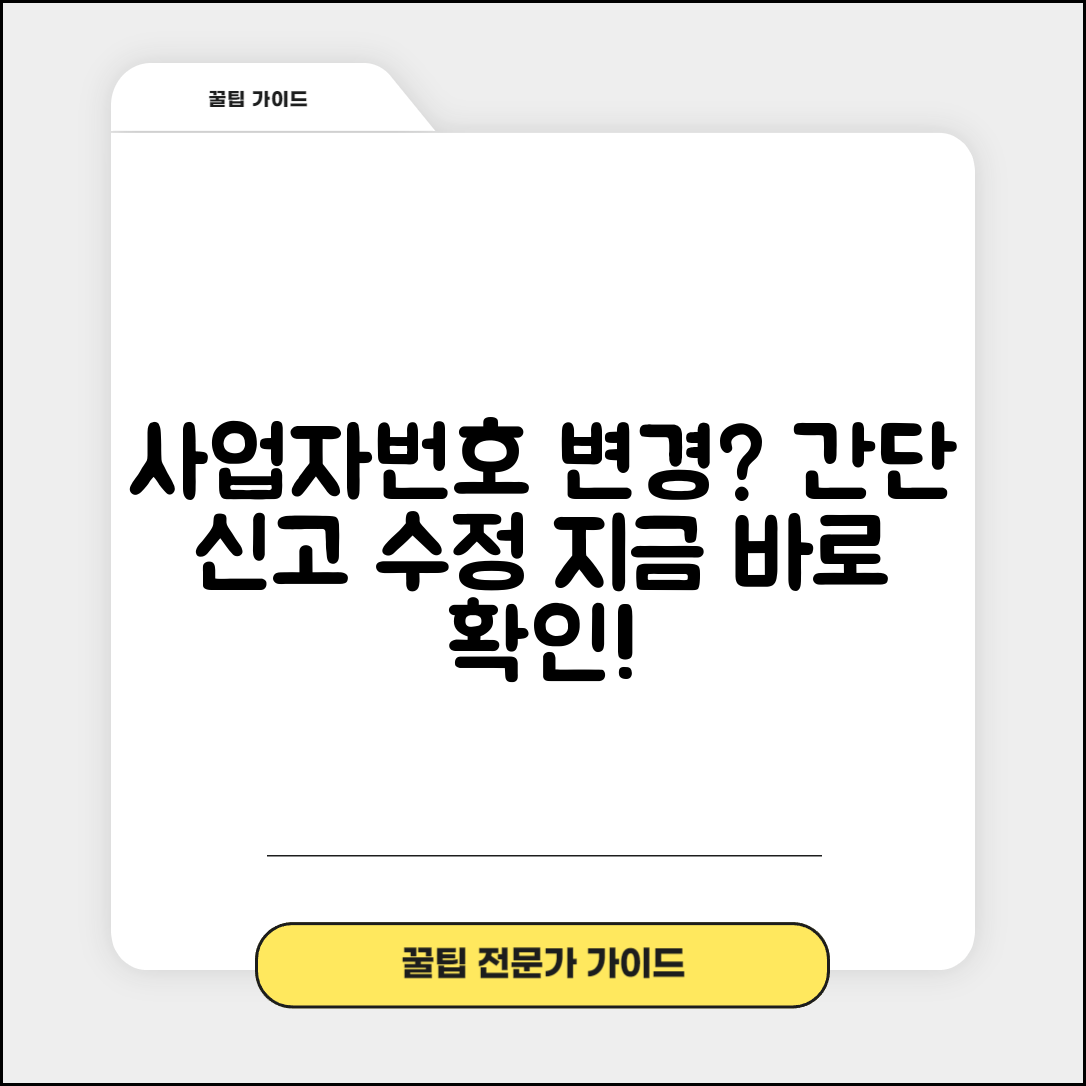 사업자번호 변경 신고 절차 | 사업자번호 수정 신청 방법