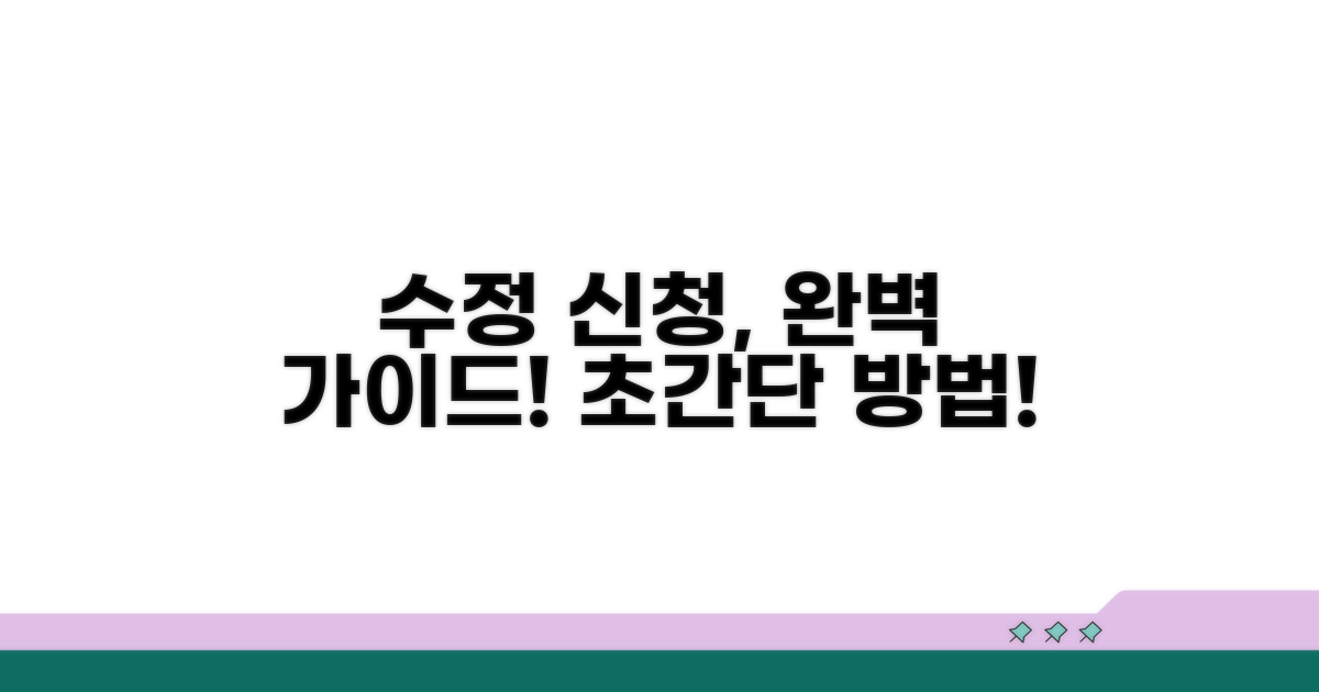 수정 신청 방법 완벽 정리