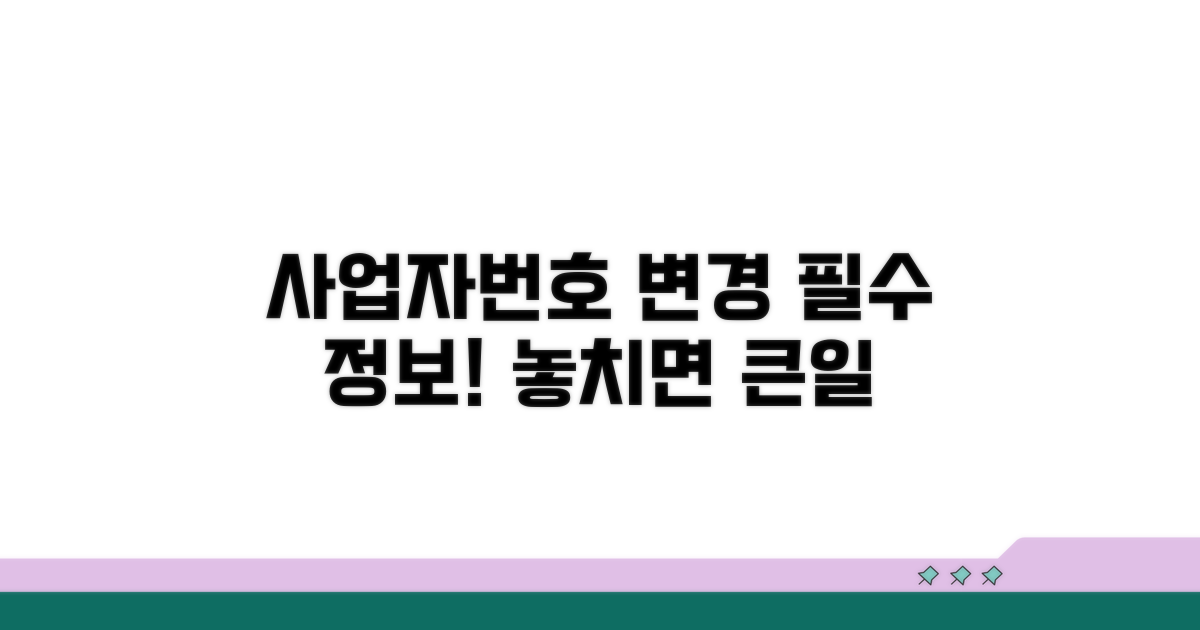 사업자번호 변경 필수 정보