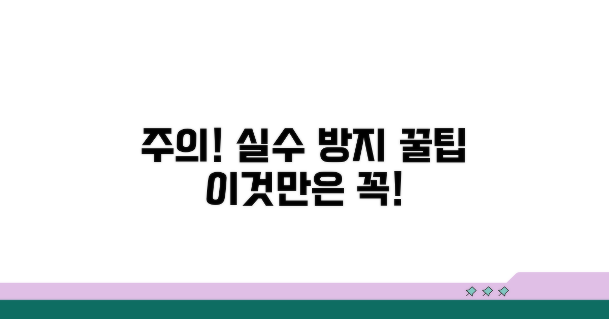 주의사항 및 오류 방지 팁