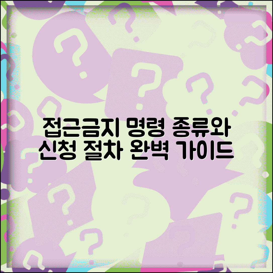 접근 금지 명령 종류 신청 절차 | 법적 접근금지 제도 완벽 이해 가이드